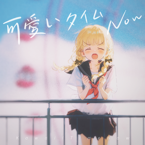 可愛いタイムNOW 伴奏