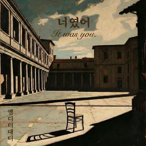 너였어