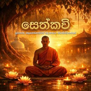 SETH KAVI - සෙත් කවි