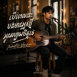 បើពេលនេះបងមានអ្នកថ្មីអូនសប្បាយចិត្តទេ (Acoustic Version)