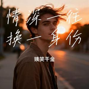 情深一往换一身伤 (Cover 轩宣)
