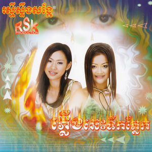 ព្រមបែកព្រោះស្រលាញ់