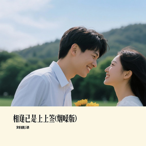 相逢已是上上签(烟嗓版）