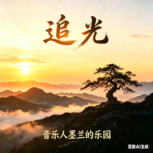 追光·行动