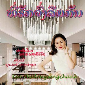 ທີ່ຮັກຈົ່ງລືມກັນ