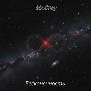 Бесконечность