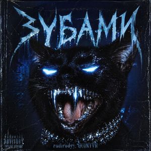 ЗУБАМИ