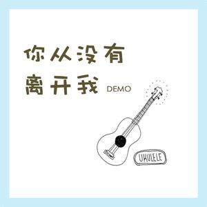 你从没有离开我