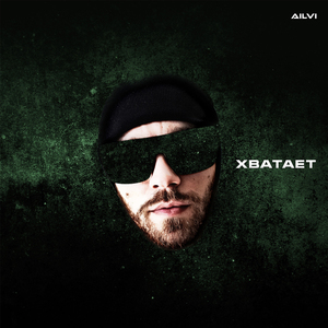 Хватает
