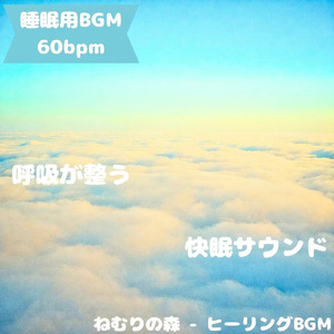 「睡眠用BGM」朝露に眠る