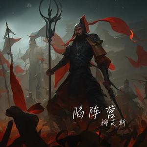 陷阵营 (Instrumental)