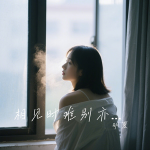 相见时难别亦难