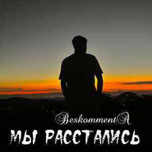 Мы расстались