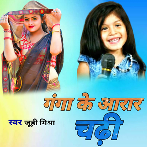गांगा के आरार चढ़ी