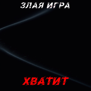Хватит