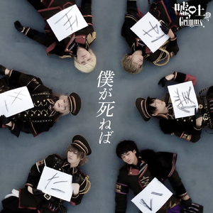僕が死ねば