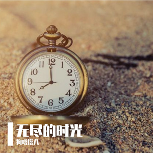 无尽的时光 伴奏