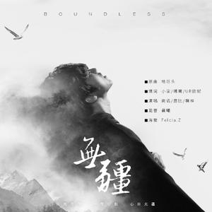 无疆（蔡徐坤21岁生贺）