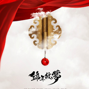 锦年故梦（Cover 橙翼）