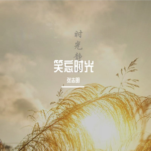 笑忘时光(2) 伴奏