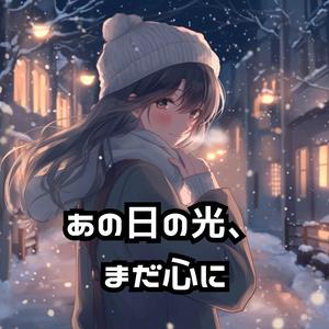 あの日の光、まだ心に