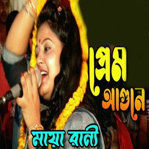 প্রেম আগুনে জ্বলে আমার বুক