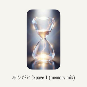 ありがとうpage１ (memory mix)