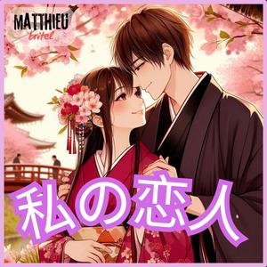 私の恋人