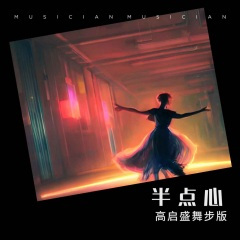 半点心 (高启盛舞步版)