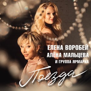Поезда