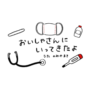 おいしゃさんに　いってきたよ