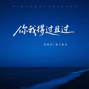 你我得过且过调 伴奏