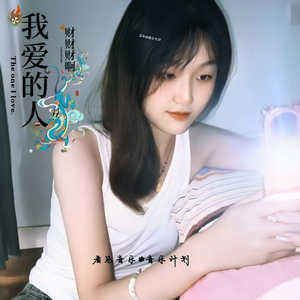 我爱的人（纯音乐版）