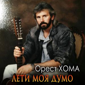 Лети моя думо
