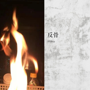 反骨（Prod.FaunmU)