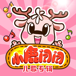 小鹿问问之捉泥鳅