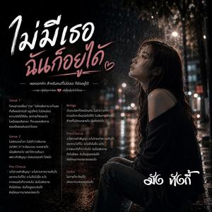 ไม่มีธอฉันก็อยู่ได้