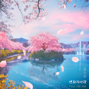 연화지사랑 (Feat. 서영, 예솜)