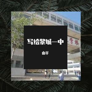 黎城一中
