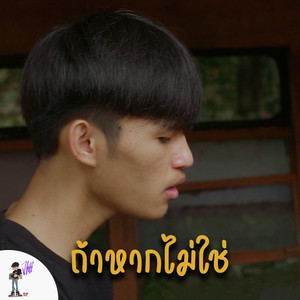 ถ้าหากไม่ใช่