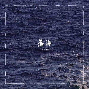 落海