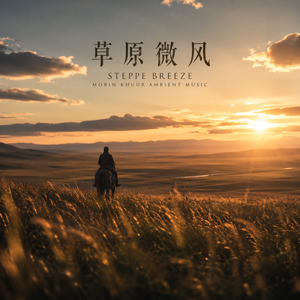 草原微风 Steppe Breeze（Full Version）