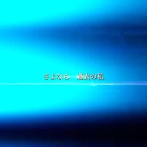 さよなら過去の私