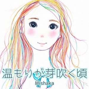 温もりが芽吹く頃