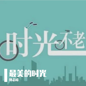 最美的时光