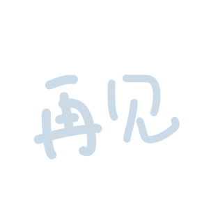 再见