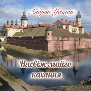 Нясвіж майго кахання