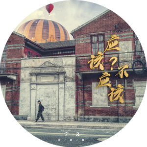 应该？不应该？