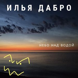 Небо над водой