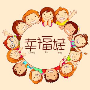 幸福娃 伴奏